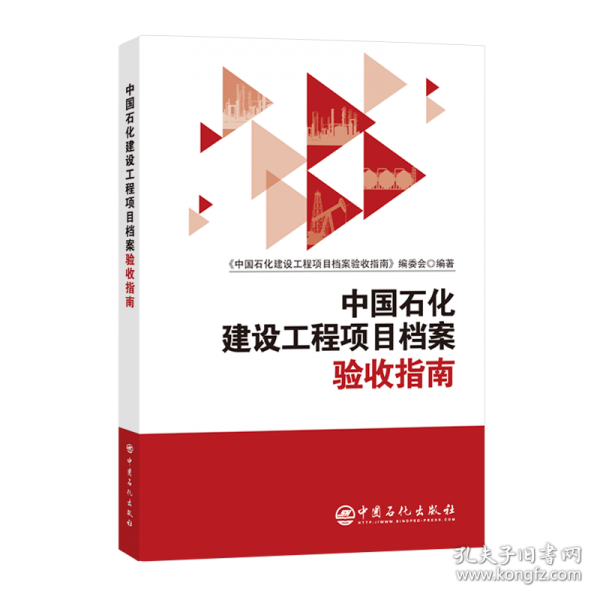 中國石化建設(shè)工程項目檔案驗收指南