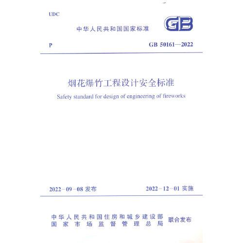 GB 50161-2022 烟花爆竹工程设计安全标准