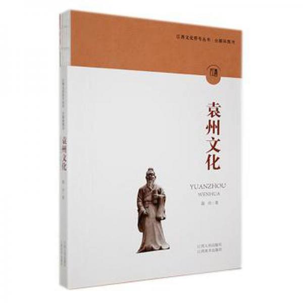 全新正版圖書 袁州文化聶冷江西人民出版社9787210145936