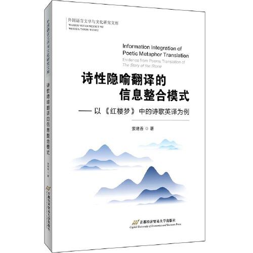 诗性隐喻翻译的信息整合模式——以《红楼梦》中的诗歌英译为例