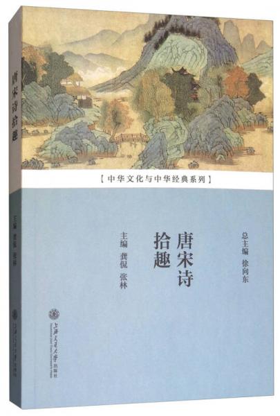 唐宋詩拾趣