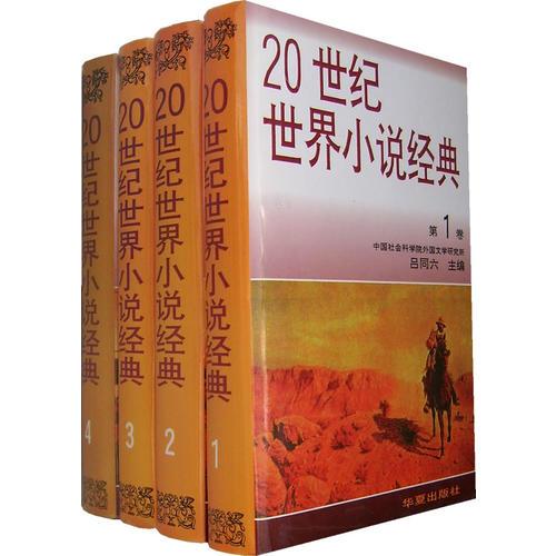 20世纪世界小说经典（全四卷）