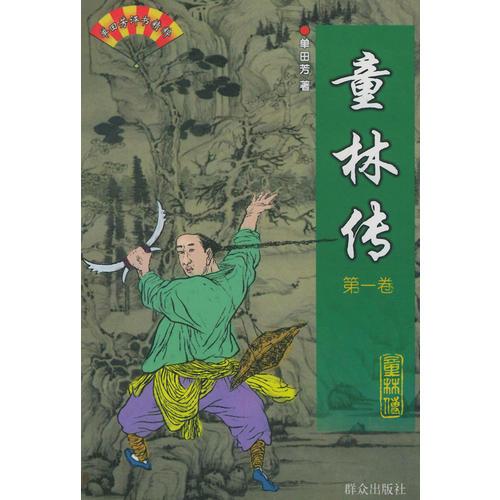 童林传（全四册）