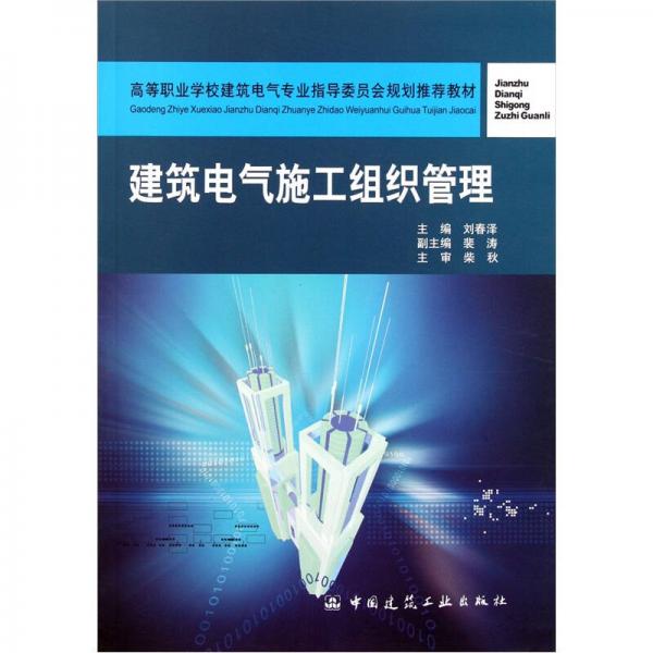 高等职业学校建筑电气专业指导委员会规划推荐教材：建筑电气施工组织管理