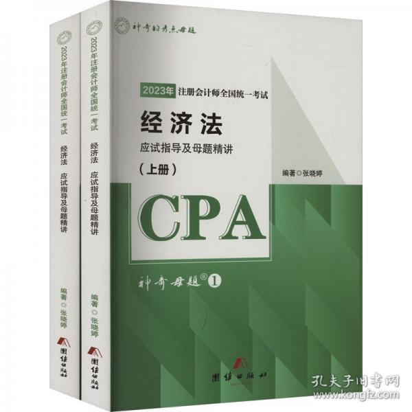 經(jīng)濟法應(yīng)試指導(dǎo)及母題精講 2023
