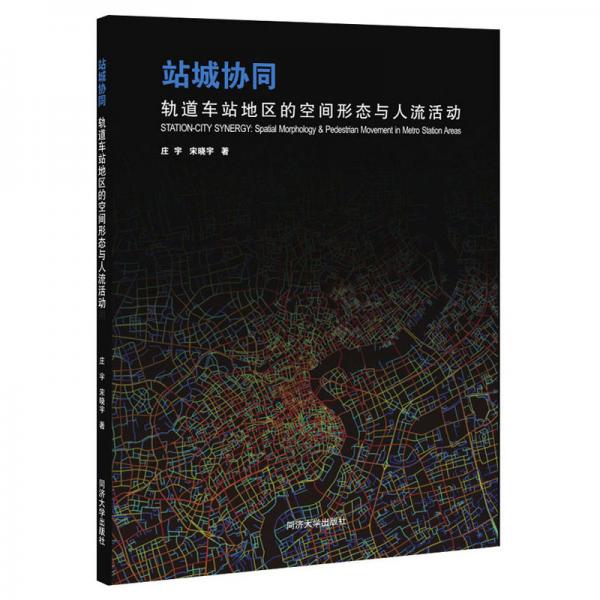 站城協(xié)同：軌道車站地區(qū)的空間形態(tài)與人流活動(dòng)
