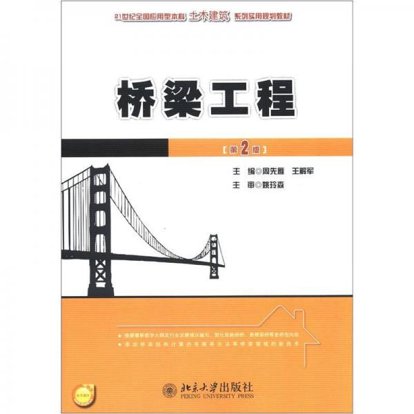 21世紀全國應用型本科土木建筑系列實用規(guī)劃教材：橋梁工程（第2版）