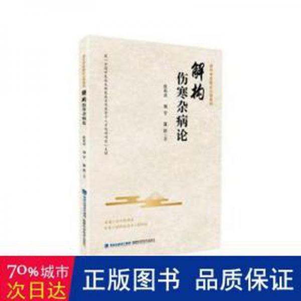 解構(gòu)傷寒雜病論