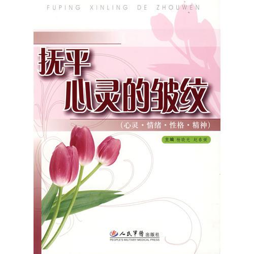 抚平心灵的皱纹.心灵.情绪.性格.精神