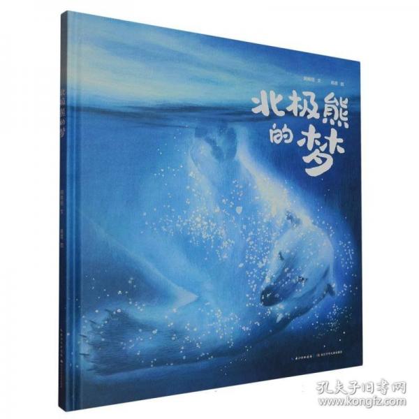 北極熊的夢（精）講述了一個成長與超越的故事，傳遞人與生物是地球命運(yùn)共同體的生態(tài)理念