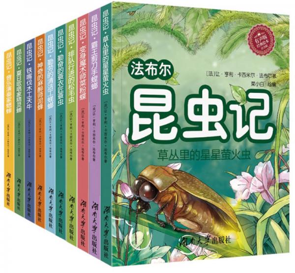 昆蟲記(共10冊有聲版經(jīng)典繪本注音版)