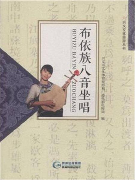 興義文化旅游叢書 布依族八音坐唱