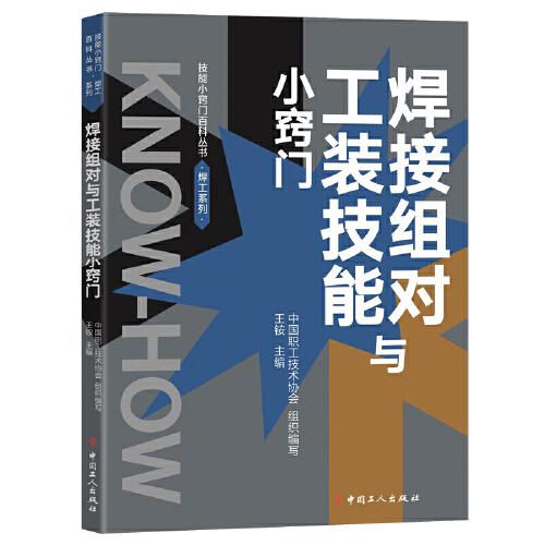 焊接組對與工裝技能小竅門