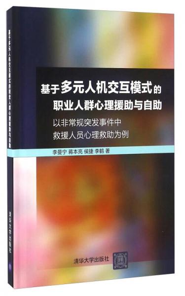 基于多元人机交互模式的职业人群心理援助与自助 以非常规突发事件中救援人员心理救助为例