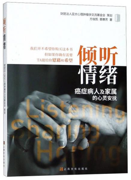 傾聽情緒 癌癥病人及家屬的心靈安撫