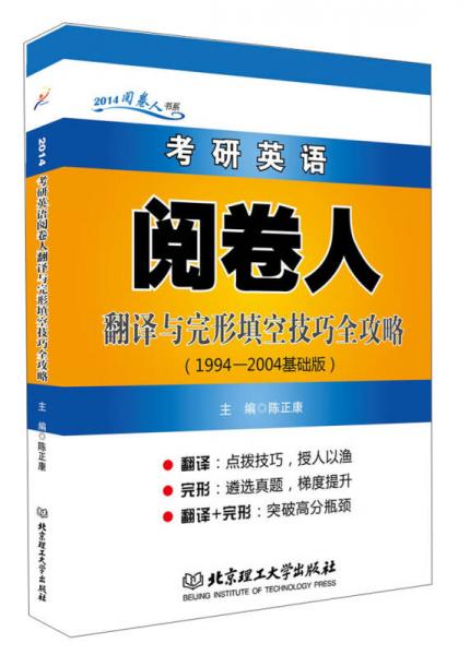 2014考研英语阅卷人翻译与完形填空技巧全攻略