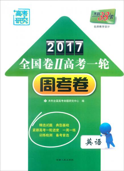 天利38套 2017年全国卷Ⅱ高考一轮周考卷：英语