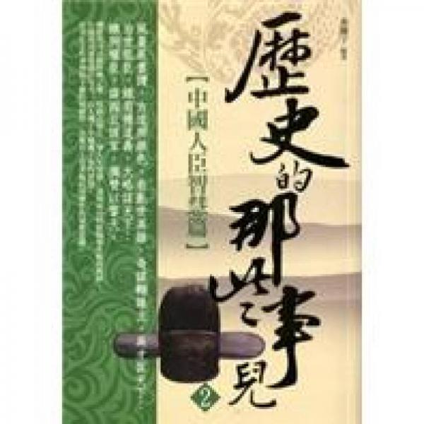 歷史的那些事兒.中國(guó)人臣智慧篇