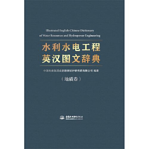 《水利水電工程英漢圖文辭典》