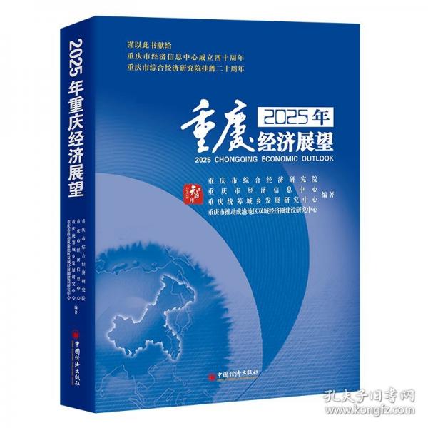 2025年重慶經(jīng)濟(jì)展望
