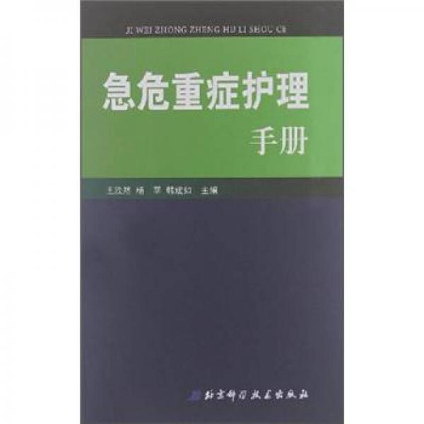 急危重癥護(hù)理手冊(cè)