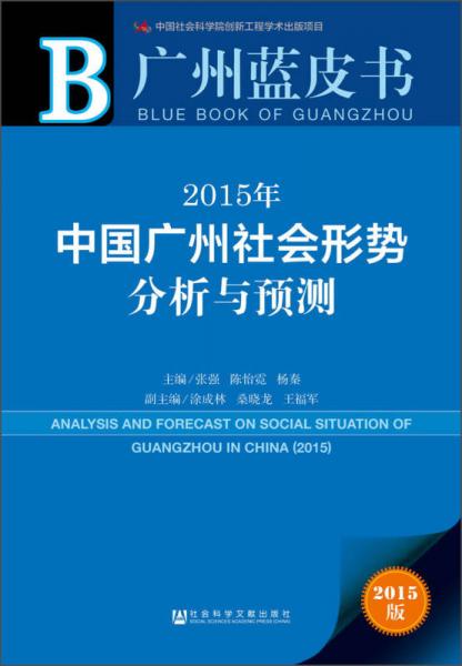 广州蓝皮书：2015年中国广州社会形势分析与预测