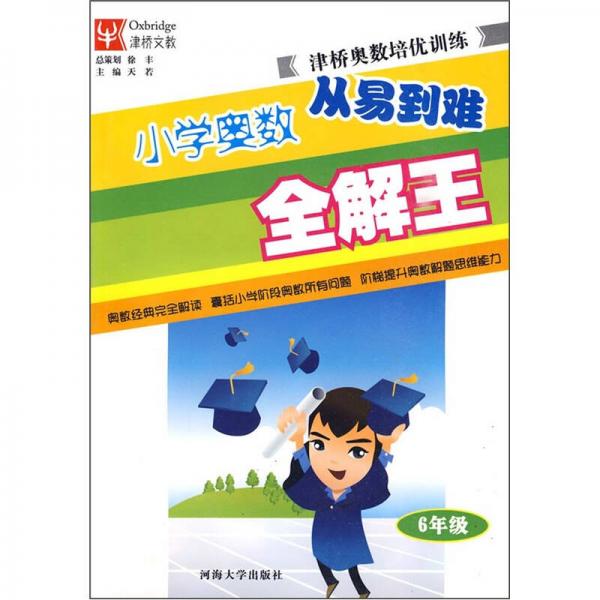 小学奥数从易到难全解王：6年级