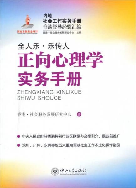 內地社會工作實務手冊香港督導經驗匯編：正向心理學實務手冊