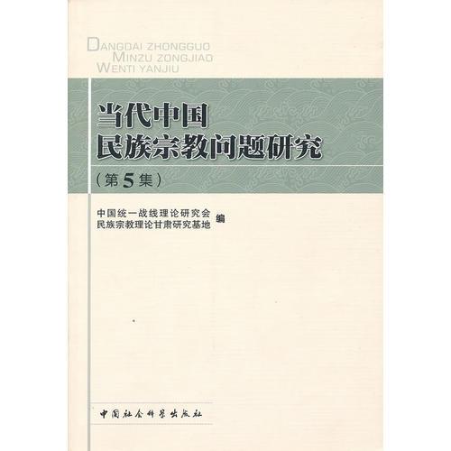 當(dāng)代中國(guó)民族宗教問(wèn)題研究（第五集）