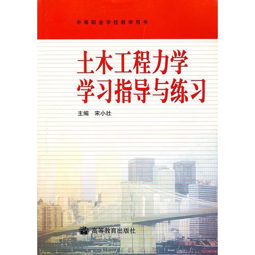 士木工程力學(xué)學(xué)習(xí)指導(dǎo)與練習(xí)