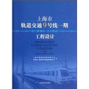 上海市軌道交通9號線一期（松江新城站-宜山路站）工程設計