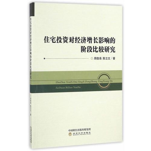住宅投資對(duì)經(jīng)濟(jì)增長影響的階段比較研究