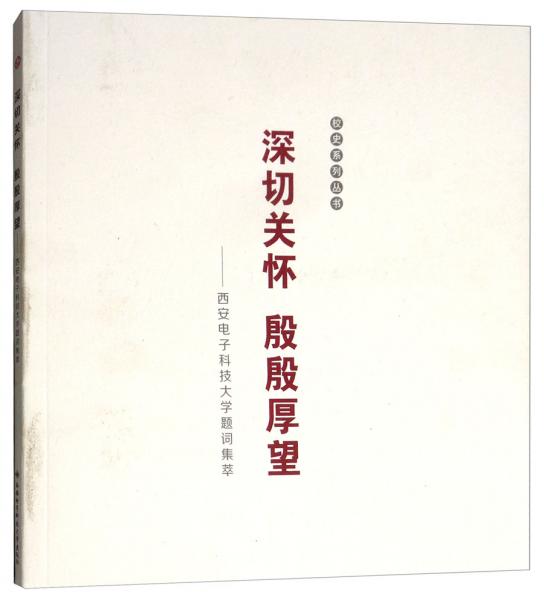 深切關(guān)懷殷殷厚望：西安電子科技大學(xué)題詞集萃