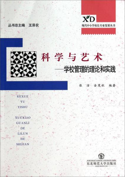 現(xiàn)代中小學(xué)校長發(fā)展叢書·科學(xué)與藝術(shù)：學(xué)校管理的理論和實踐