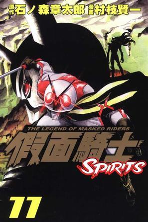 假面騎士SPIRITS(11)