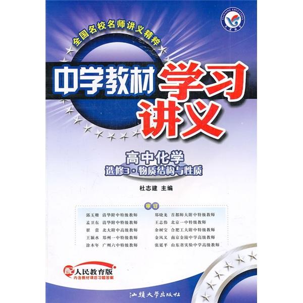 中学教材学习讲义：高中化学（选修3·物质结构与性质）（配人民教育版）