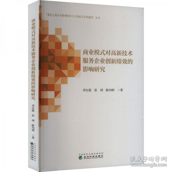 商业模式对高新技术服务企业创新绩效的影响研究