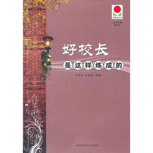 好校長是這樣煉成的