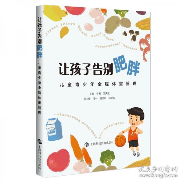 讓孩子告別肥胖——兒童青少年全程體重管理