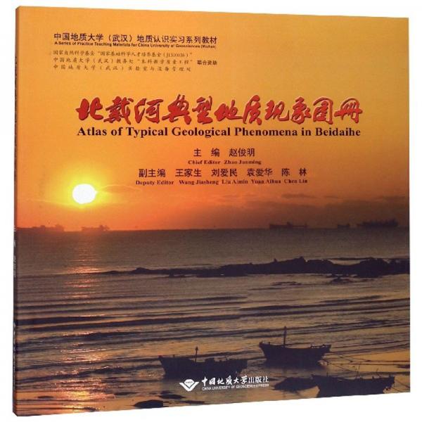 北戴河典型地质现象图册/中国地质大学（武汉）地质认识实习系列教材