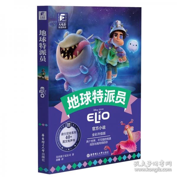 大电影双语阅读.地球特派员