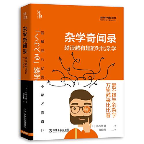知物 雜學(xué)奇聞錄：越讀越有趣的對比雜學(xué)（自然科學(xué)通識系列01）