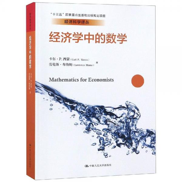 经济学中的数学经济科学译丛;十三五国家重点出版物出版规划项目 