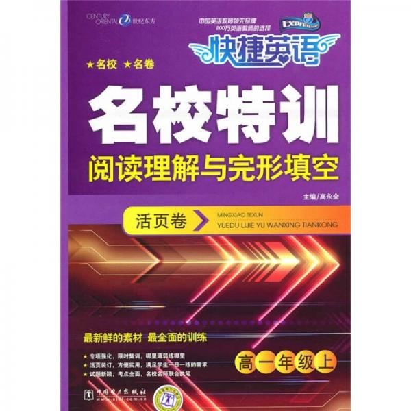 快捷英语·名校特训活页卷：阅读理解与完形填空（高1年级上）