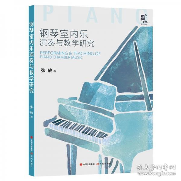 钢琴室内乐演奏与教学研究
