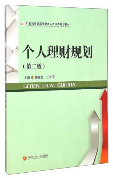 个人理财规划（第2版）/21世纪普通高等教育人才培养规划教材