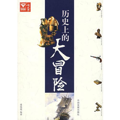 歷史上的大冒險