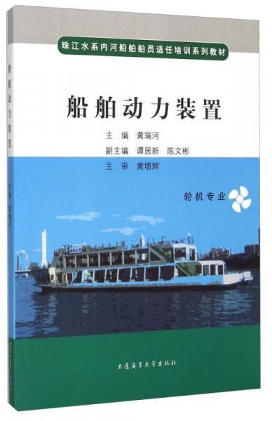 船舶動力裝置（輪機(jī)專業(yè)）