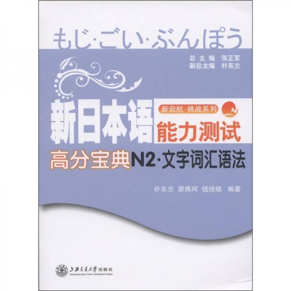 新啟航挑戰(zhàn)系列：新日本語能力測試高分寶典N2：文字·詞匯·語法