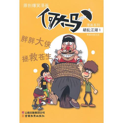 何大馬漫畫系列·胡亂江湖1